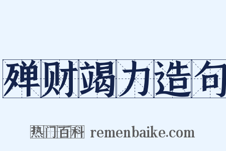 殚财竭力造句是什么意思的图片
